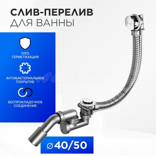 Слив-перелив для ванны BETTOSERB полуавтомат с поворотной латунной накладкой